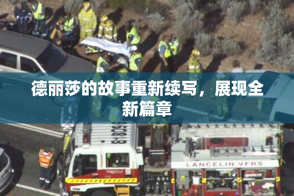 德丽莎的故事重新续写，展现全新篇章