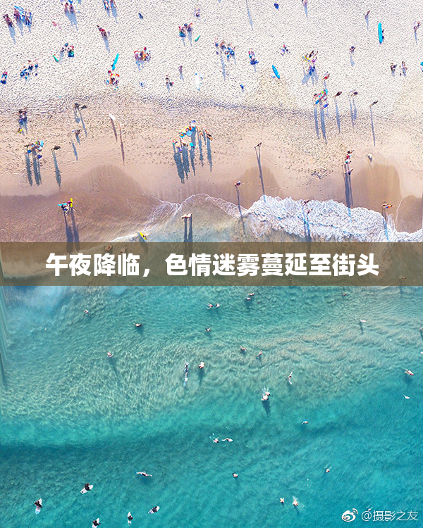 午夜降临，色情迷雾蔓延至街头