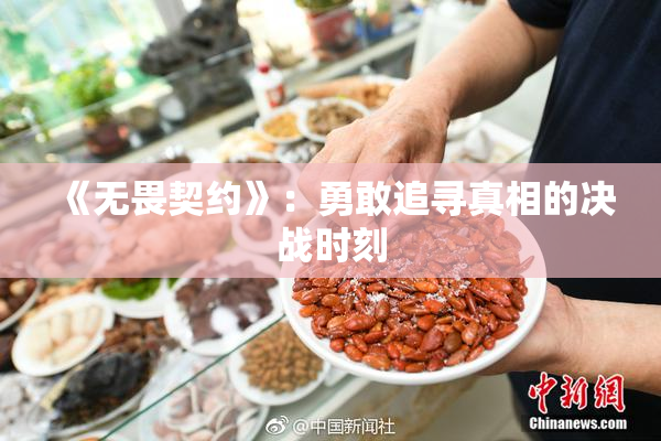 《无畏契约》：勇敢追寻真相的决战时刻