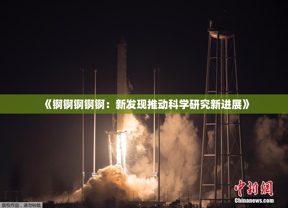 《锕锕锕锕锕：新发现推动科学研究新进展》