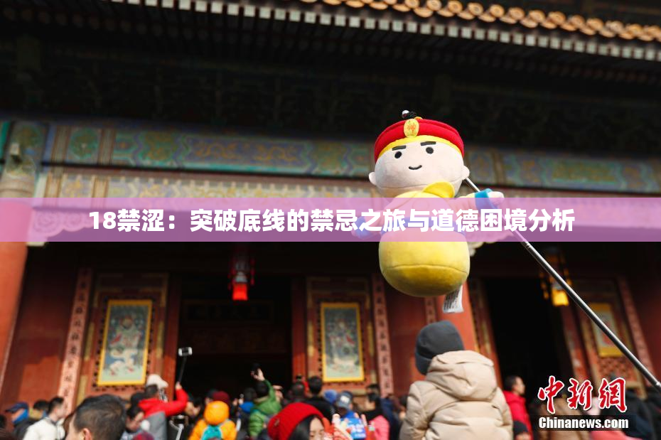 18禁涩：突破底线的禁忌之旅与道德困境分析