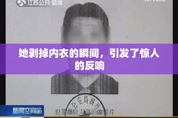 她剥掉内衣的瞬间，引发了惊人的反响