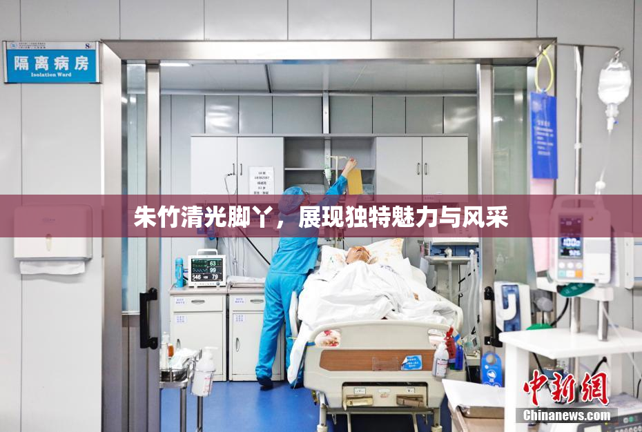 朱竹清光脚丫，展现独特魅力与风采