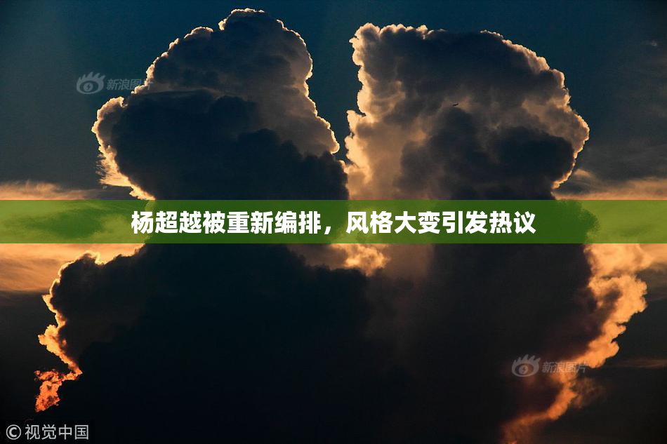 杨超越被重新编排，风格大变引发热议