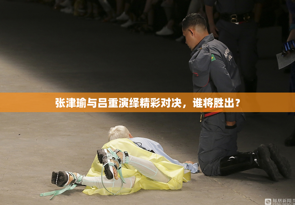 张津瑜与吕重演绎精彩对决，谁将胜出？
