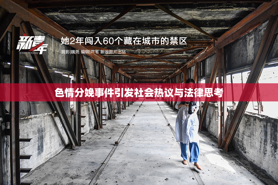 色情分娩事件引发社会热议与法律思考