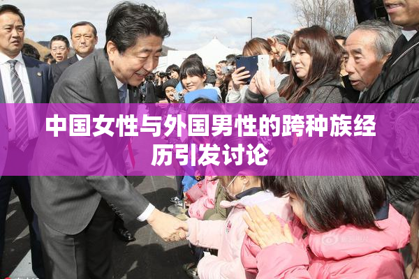 中国女性与外国男性的跨种族经历引发讨论