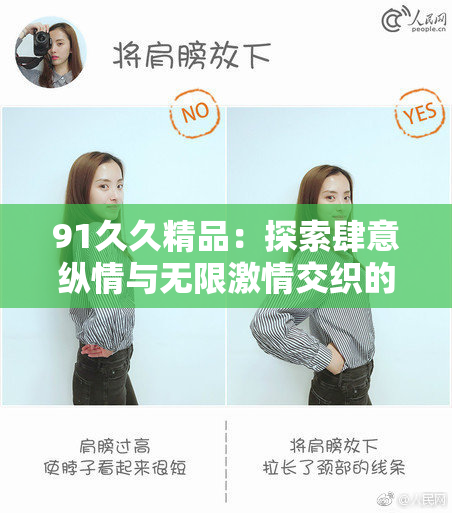 91久久精品：探索肆意纵情与无限激情交织的全新体验