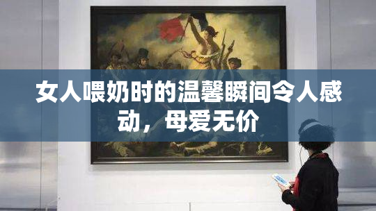 女人喂奶时的温馨瞬间令人感动，母爱无价