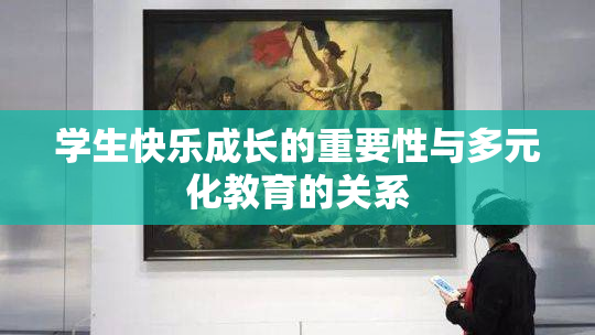 学生快乐成长的重要性与多元化教育的关系