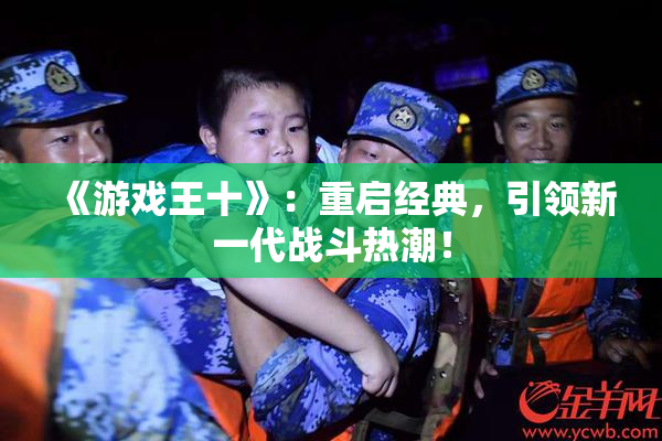 《游戏王十》：重启经典，引领新一代战斗热潮！