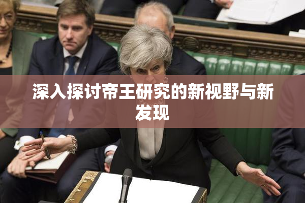 深入探讨帝王研究的新视野与新发现