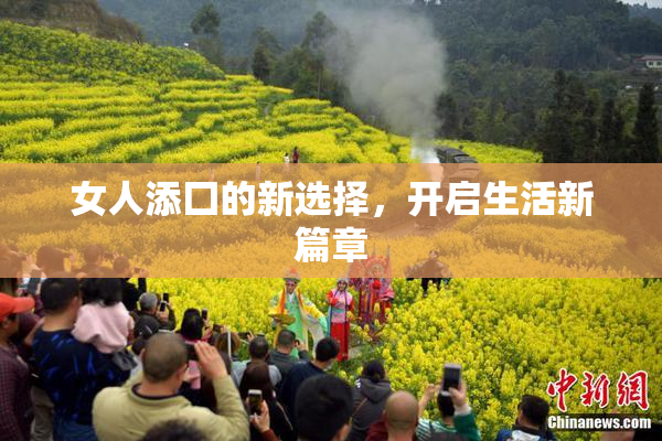 女人添囗的新选择，开启生活新篇章