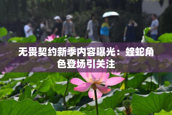 无畏契约新季内容曝光：蝰蛇角色登场引关注