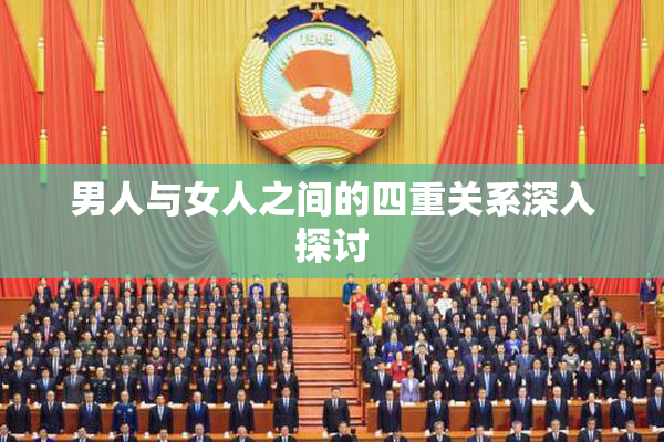 男人与女人之间的四重关系深入探讨