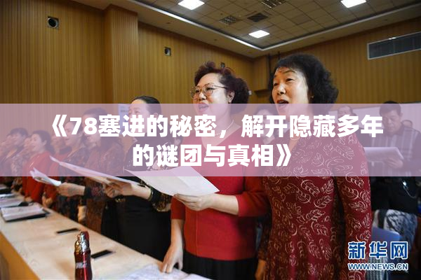 《78塞进的秘密，解开隐藏多年的谜团与真相》