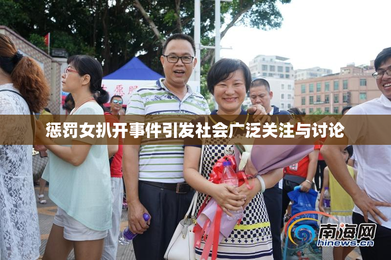 惩罚女扒开事件引发社会广泛关注与讨论