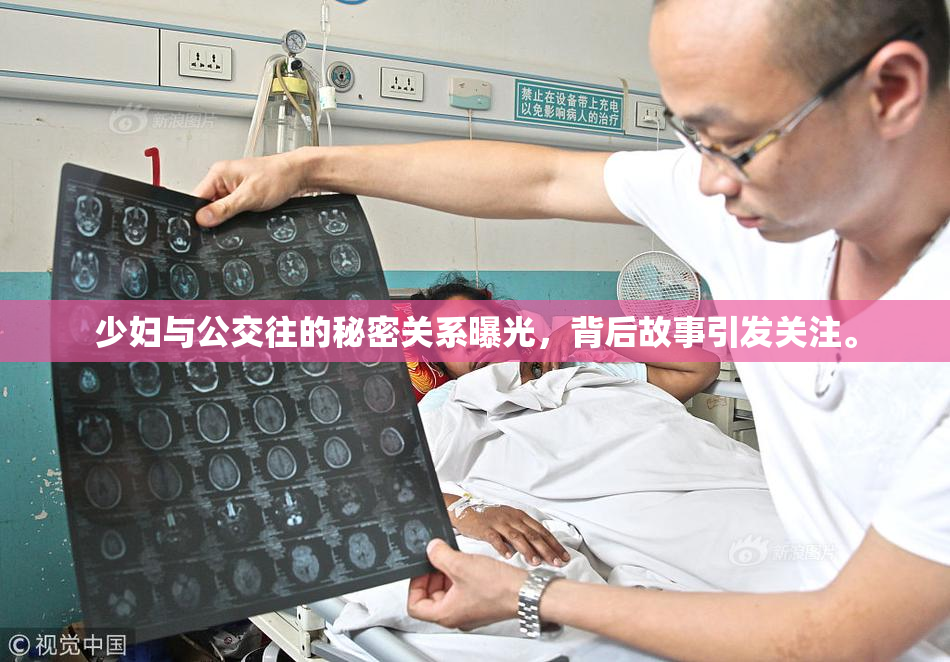 少妇与公交往的秘密关系曝光，背后故事引发关注。