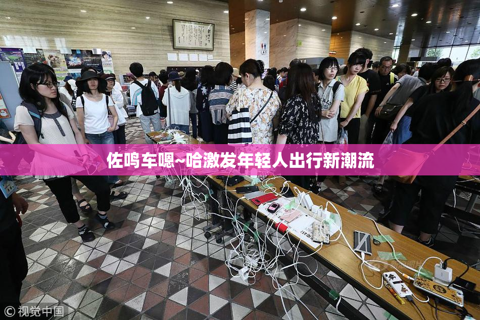 佐鸣车嗯~哈激发年轻人出行新潮流