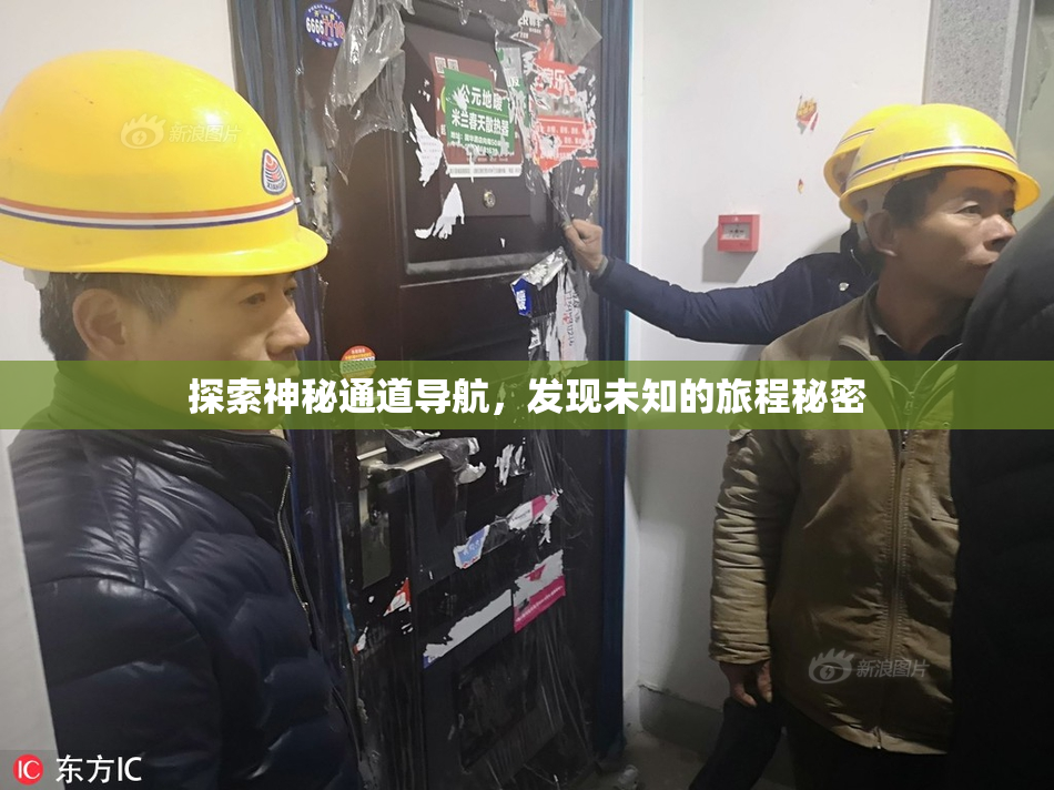 探索神秘通道导航，发现未知的旅程秘密