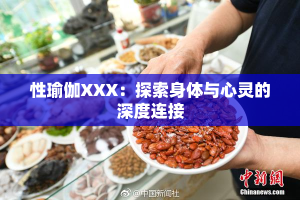 性瑜伽XXX：探索身体与心灵的深度连接