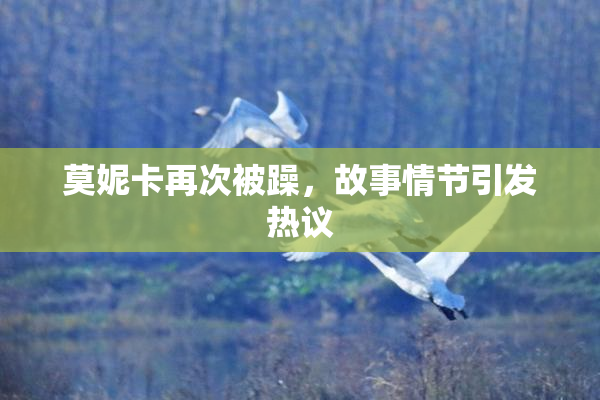 莫妮卡再次被躁，故事情节引发热议