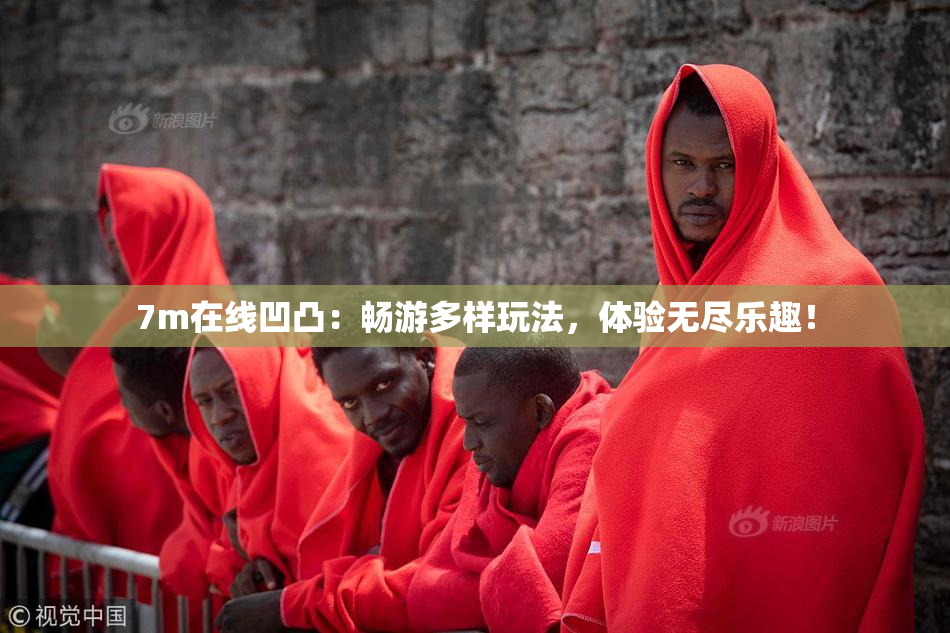 7m在线凹凸：畅游多样玩法，体验无尽乐趣！
