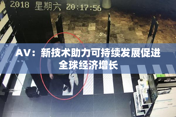 AV：新技术助力可持续发展促进全球经济增长
