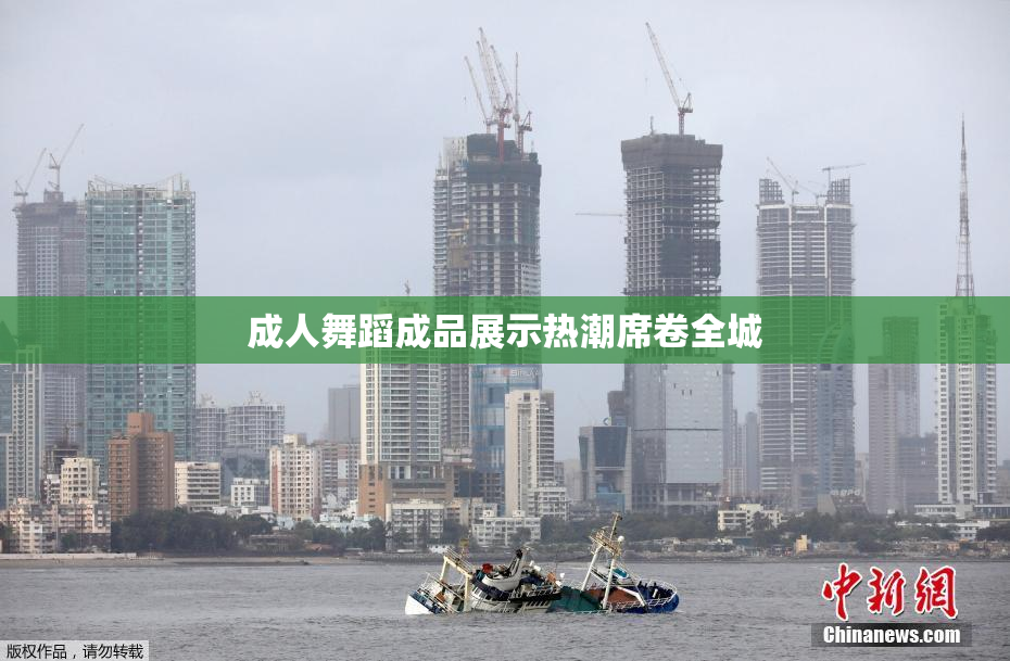 成人舞蹈成品展示热潮席卷全城