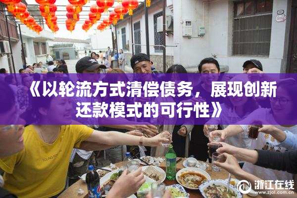《以轮流方式清偿债务，展现创新还款模式的可行性》