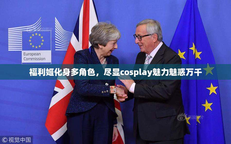 福利姬化身多角色，尽显cosplay魅力魅惑万千
