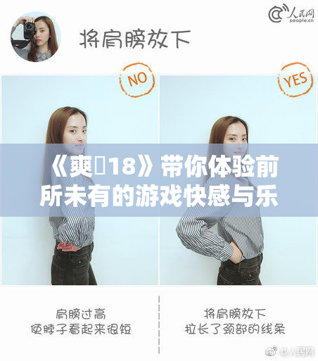 《爽擼18》带你体验前所未有的游戏快感与乐趣