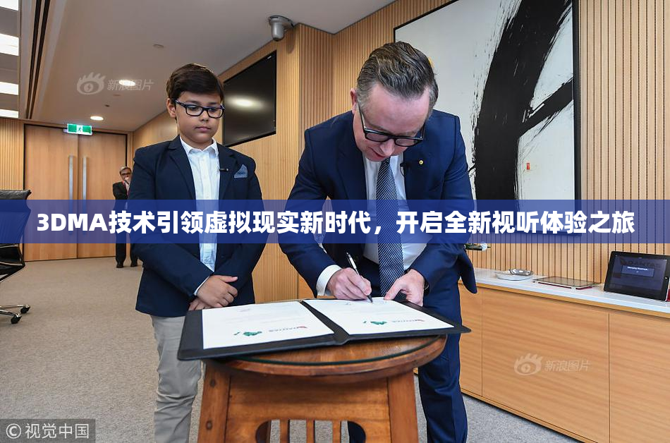3DMA技术引领虚拟现实新时代，开启全新视听体验之旅