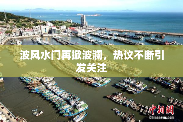 波风水门再掀波澜，热议不断引发关注