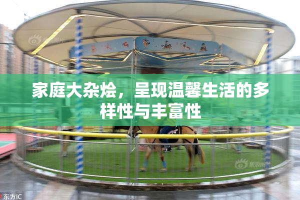家庭大杂烩，呈现温馨生活的多样性与丰富性