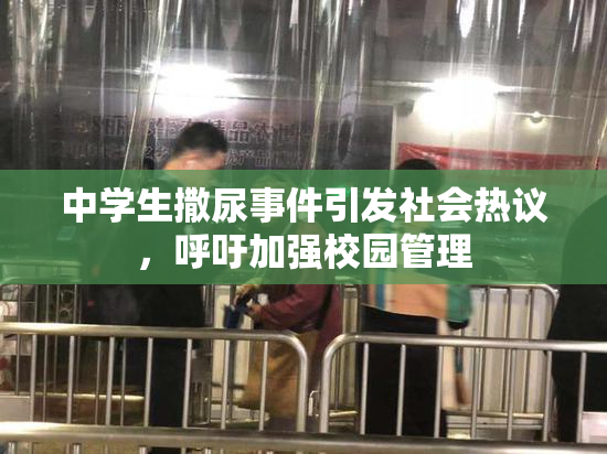 中学生撒尿事件引发社会热议，呼吁加强校园管理