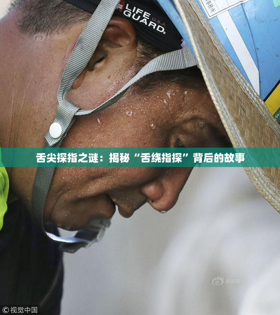 舌尖探指之谜：揭秘“舌绕指探”背后的故事