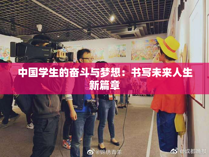 中国学生的奋斗与梦想：书写未来人生新篇章