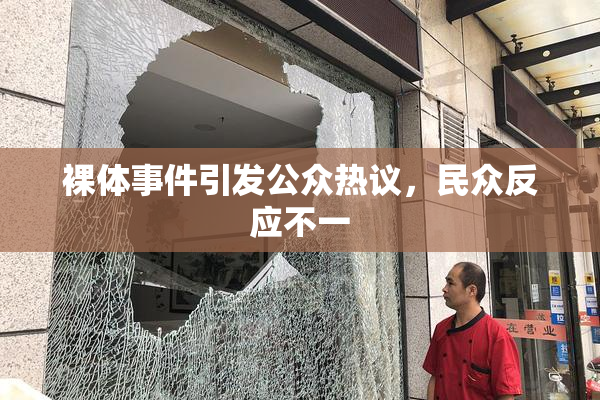 裸体事件引发公众热议，民众反应不一