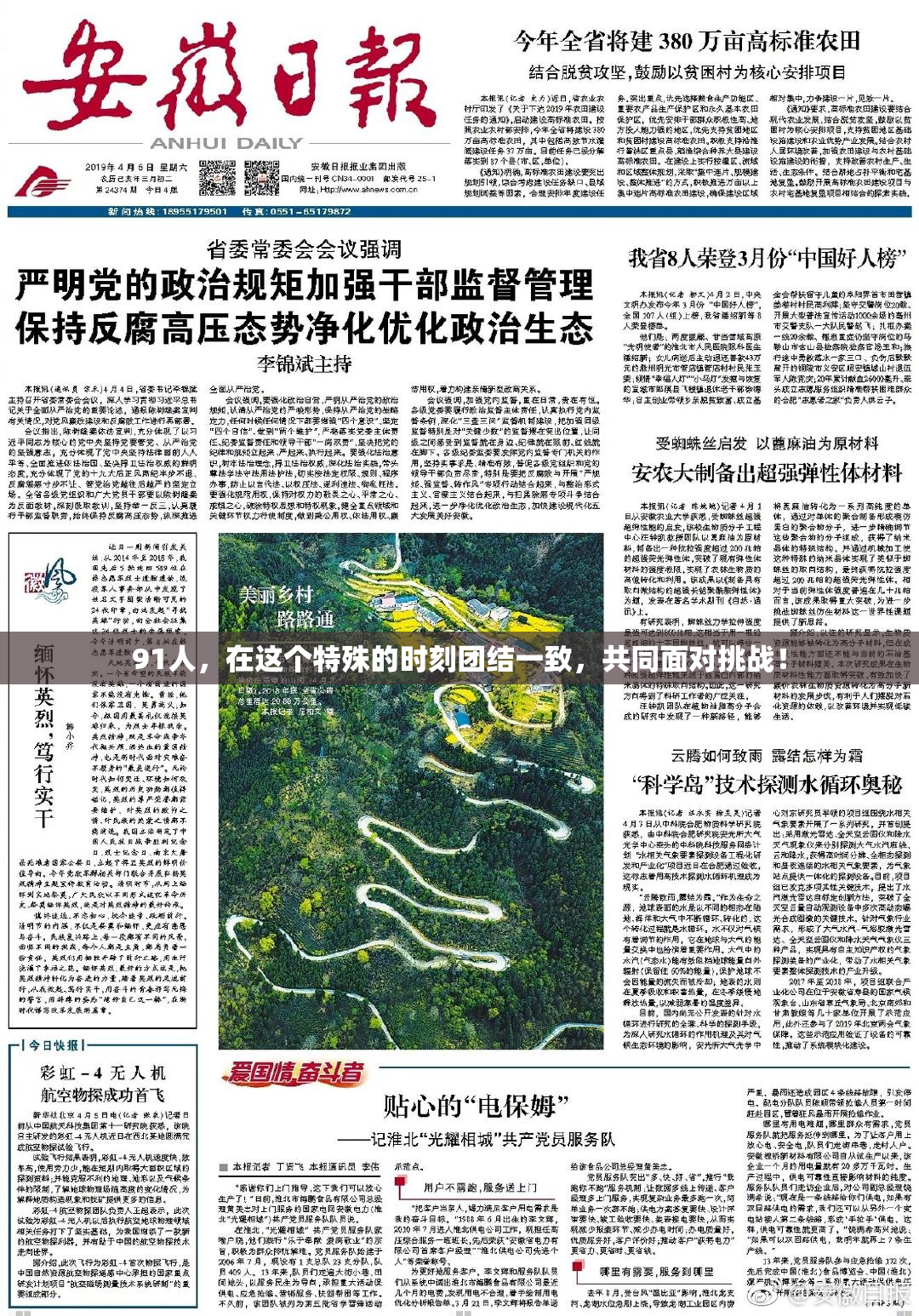 91人，在这个特殊的时刻团结一致，共同面对挑战！