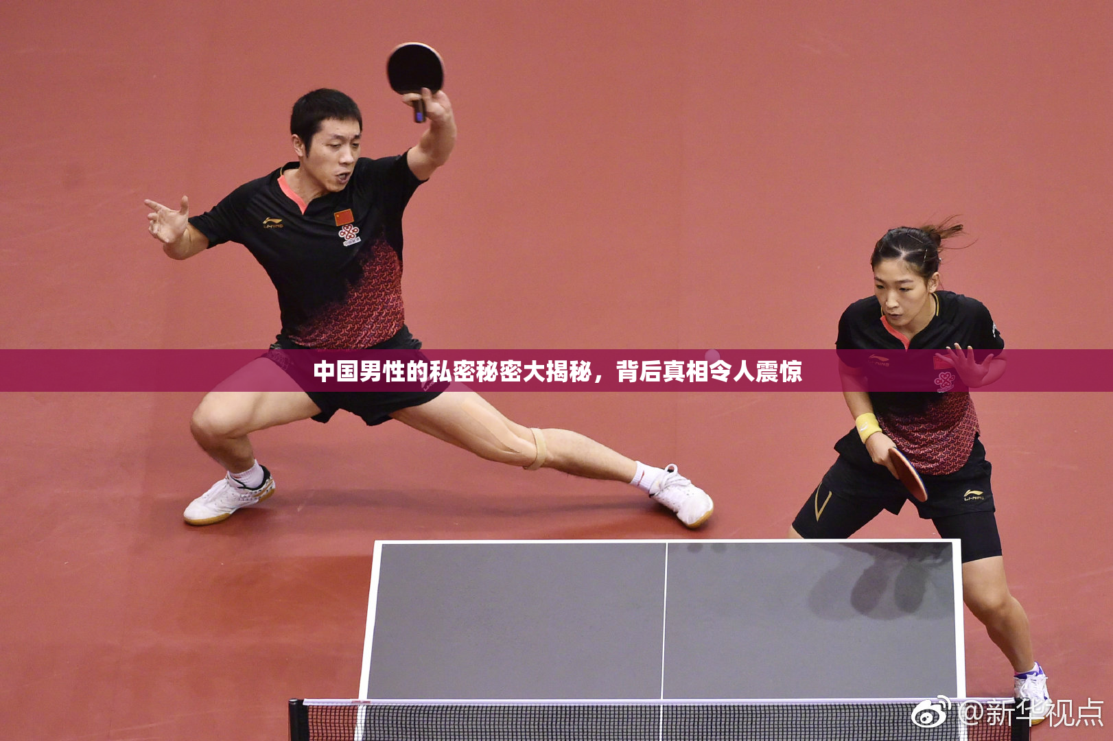 中国男性的私密秘密大揭秘，背后真相令人震惊
