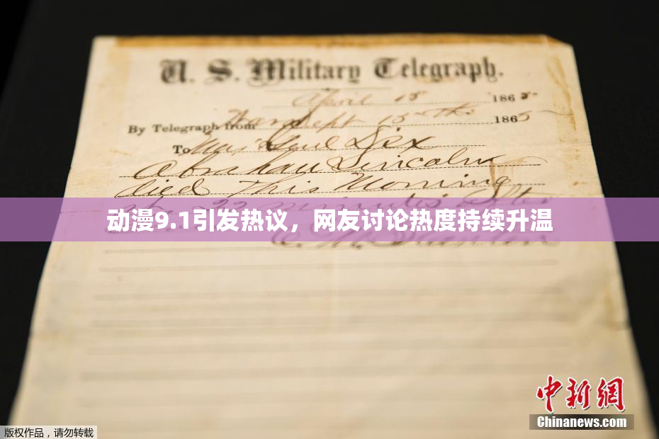 动漫9.1引发热议，网友讨论热度持续升温