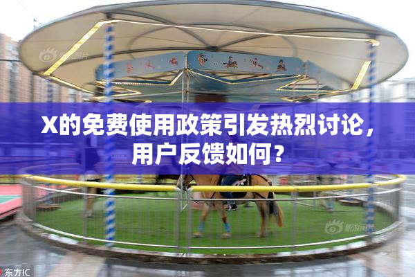 X的免费使用政策引发热烈讨论，用户反馈如何？