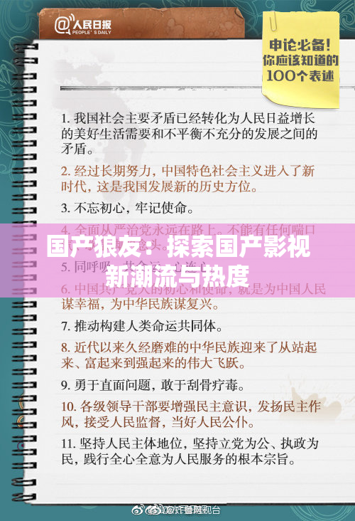 国产狼友：探索国产影视新潮流与热度
