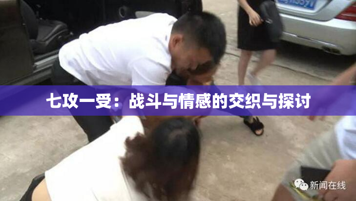 七攻一受：战斗与情感的交织与探讨