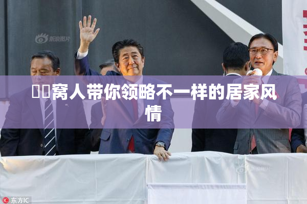 妺妺窝人带你领略不一样的居家风情