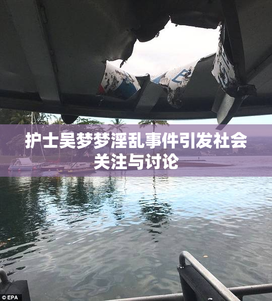护士吴梦梦淫乱事件引发社会关注与讨论