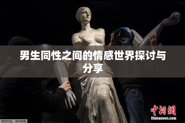 男生同性之间的情感世界探讨与分享