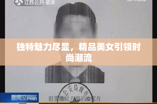 独特魅力尽显，精品美女引领时尚潮流