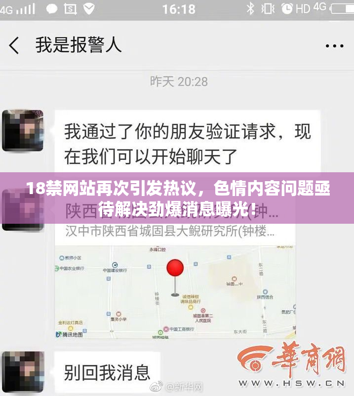 18禁网站再次引发热议，色情内容问题亟待解决劲爆消息曝光！